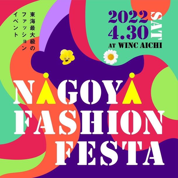 「2022．NAGOYA　FASHION　FESTA」にアクアセルジュを進呈しました